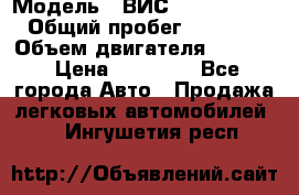  › Модель ­ ВИС 23452-0000010 › Общий пробег ­ 141 000 › Объем двигателя ­ 1 451 › Цена ­ 66 839 - Все города Авто » Продажа легковых автомобилей   . Ингушетия респ.